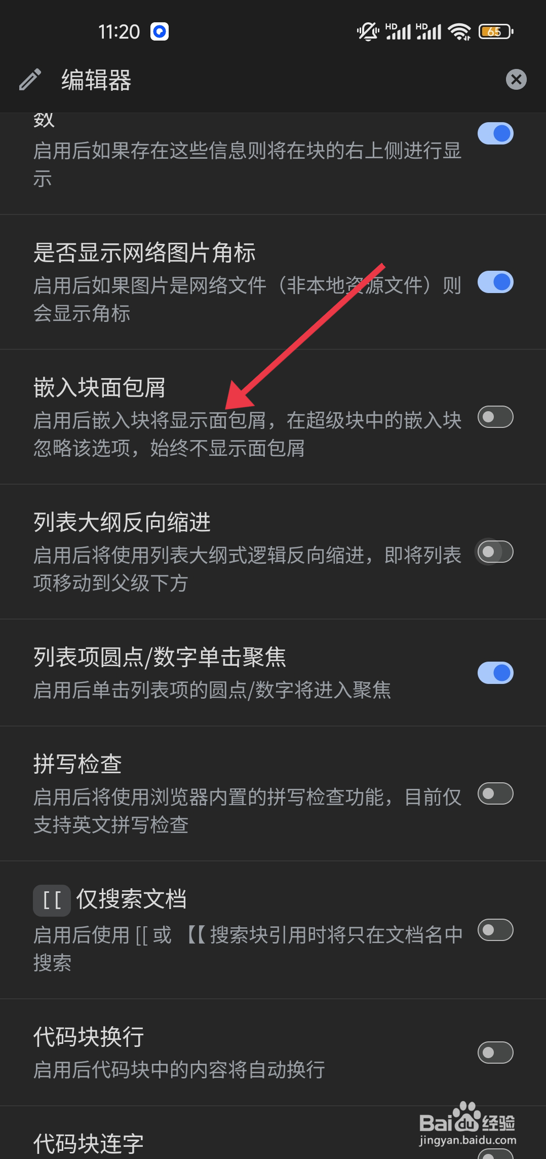 如何开启《思源笔记》嵌入块面包屑功能