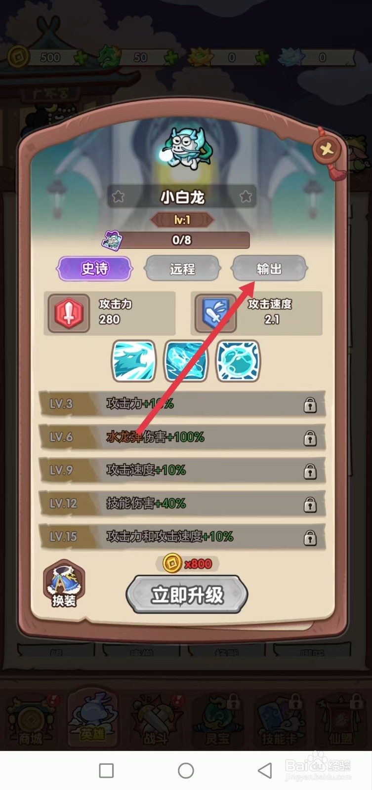 勇者挑战怎样查看小白龙的【输出】