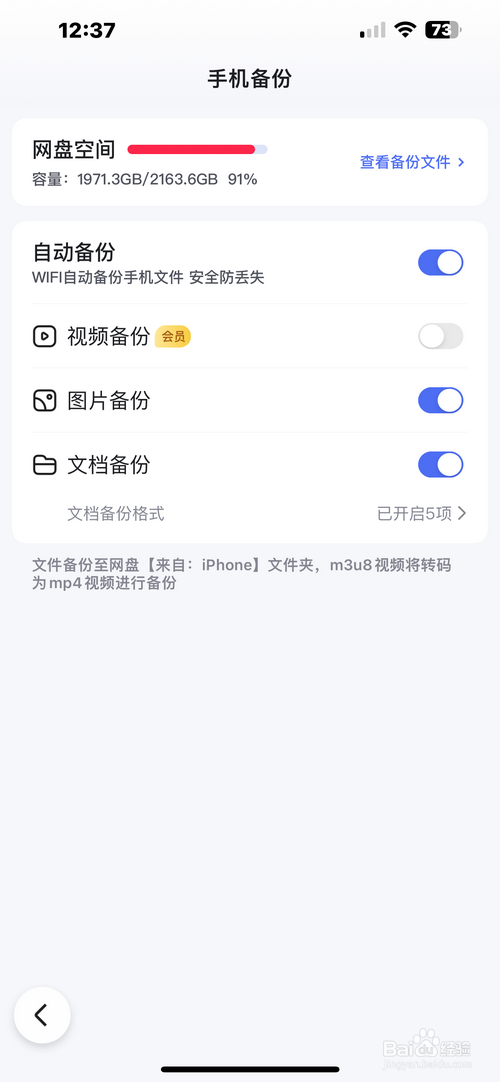 百度app怎样开启免费备份