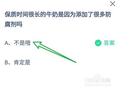 蚂蚁庄园2024.12.16：牛奶是添加了很多防腐剂吗