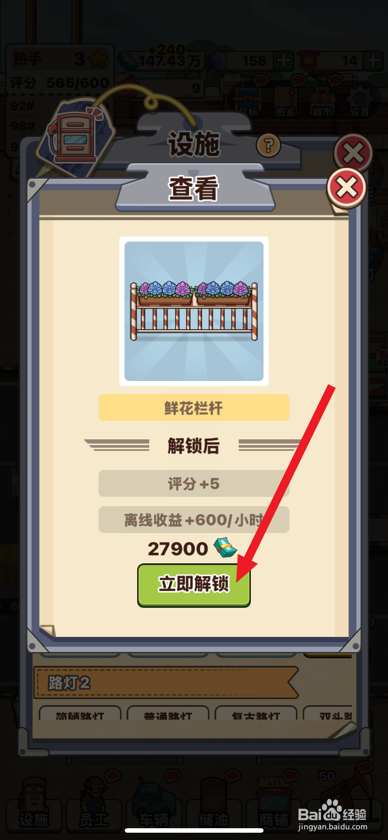 平安加油站如何解锁景观2的鲜花栏杆