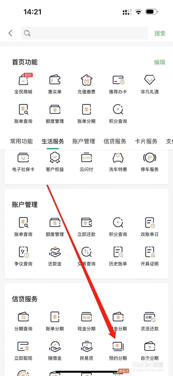 全民生活怎么进行预约分期