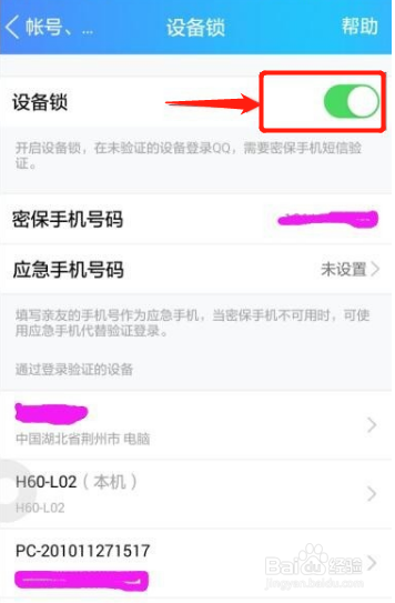怎样取消QQ的设备锁？