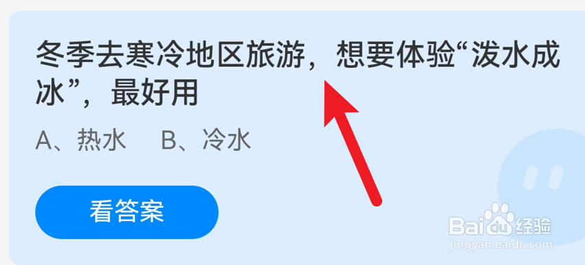 蚂蚁庄园冬季去寒冷地区旅游体验泼水成冰用什么