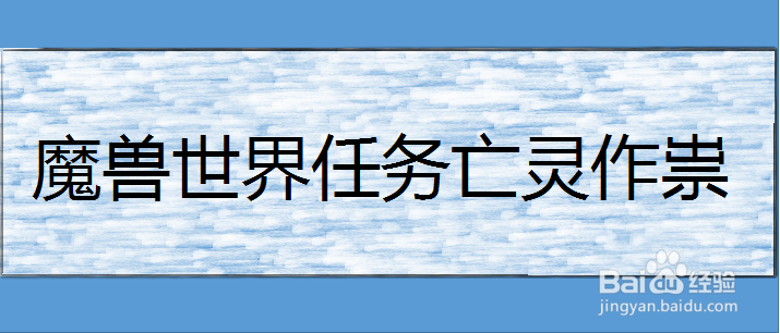 魔兽世界任务亡灵作祟