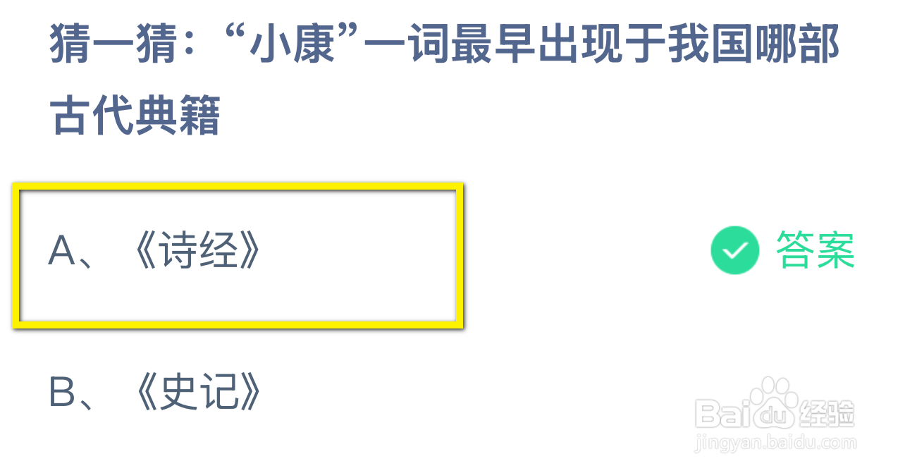 蚂蚁庄园2024.12.22：小康最早出现于哪部典籍