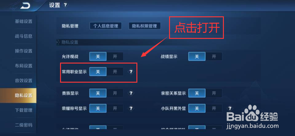 王者荣耀怎么关闭常用职业显示功能