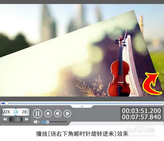如何为视频添加绕右下角顺时针旋转进来特效