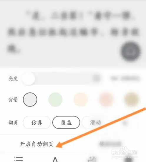 小说大全软件自动翻页功能怎么进行开启？