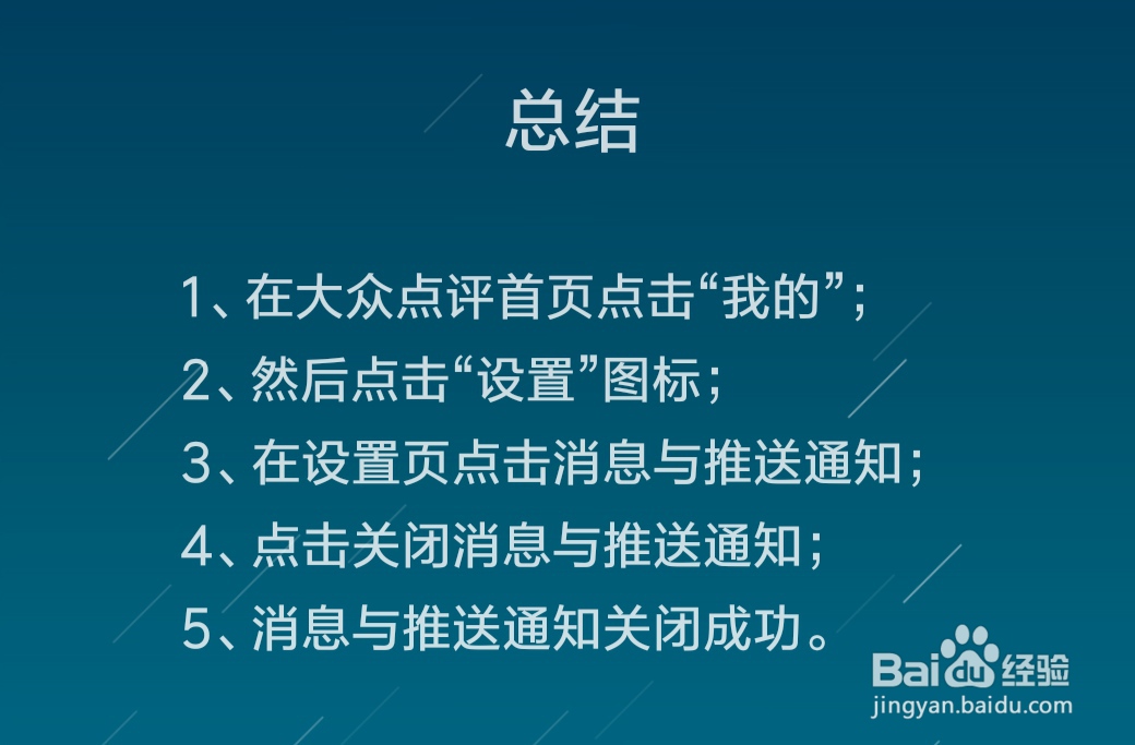 大众点评怎么关闭消息与推送通知