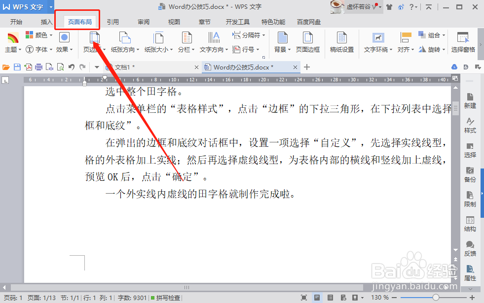 WPS WORD如何设置页边距