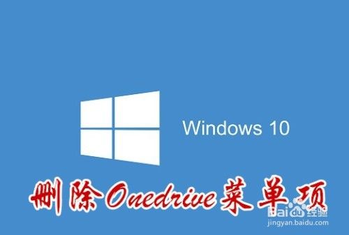 Win10怎么样删除资源管理器左侧onedrive文件夹