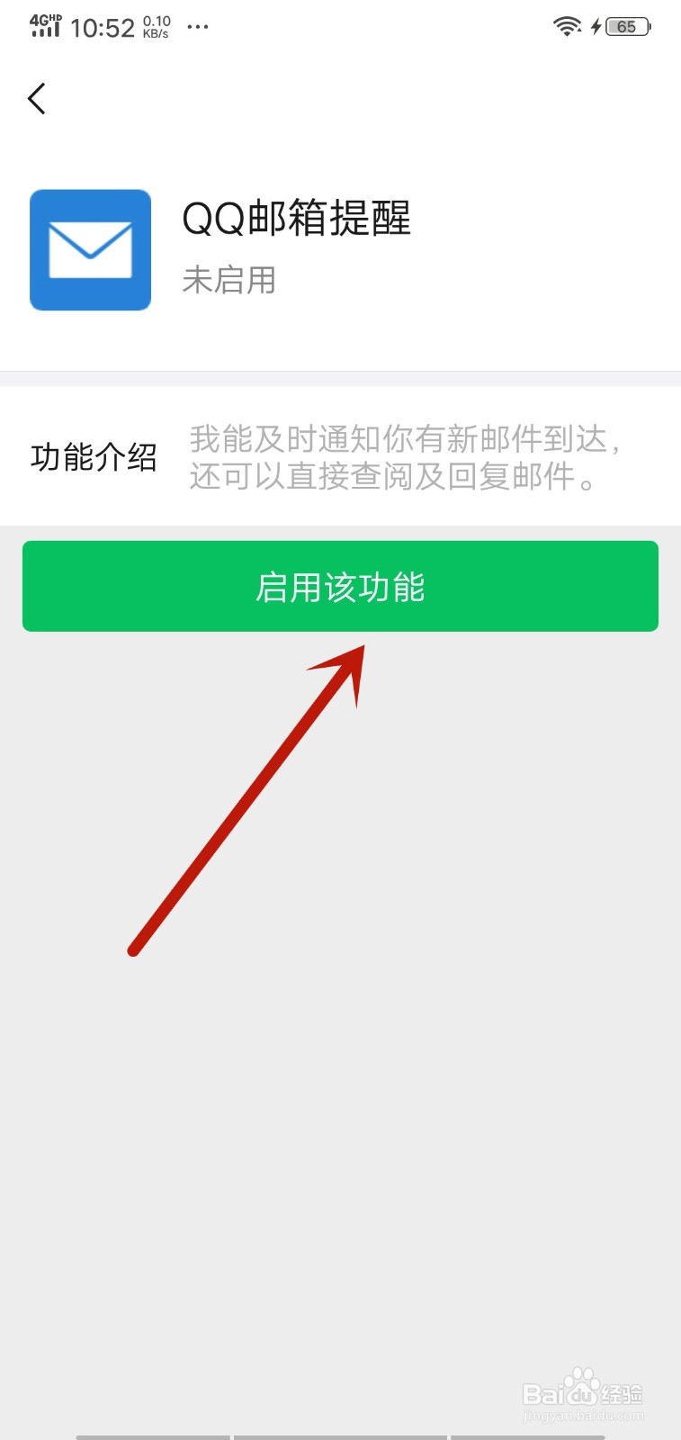 怎么启用或停用微信QQ邮箱提醒
