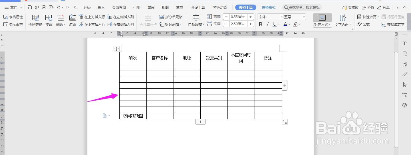 WPS2019 Word怎么制作客户地址分类表