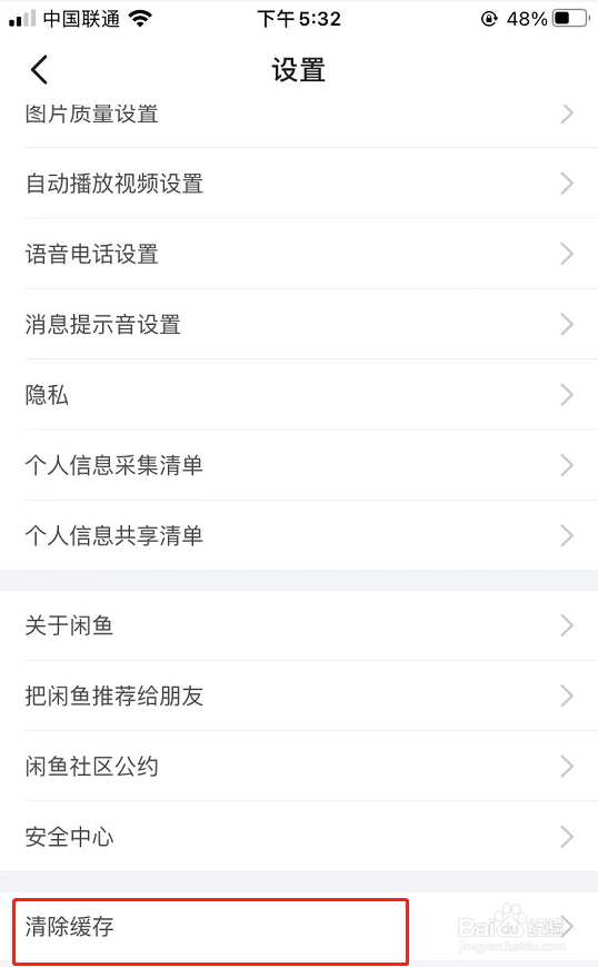 闲鱼APP怎么清理软件缓存