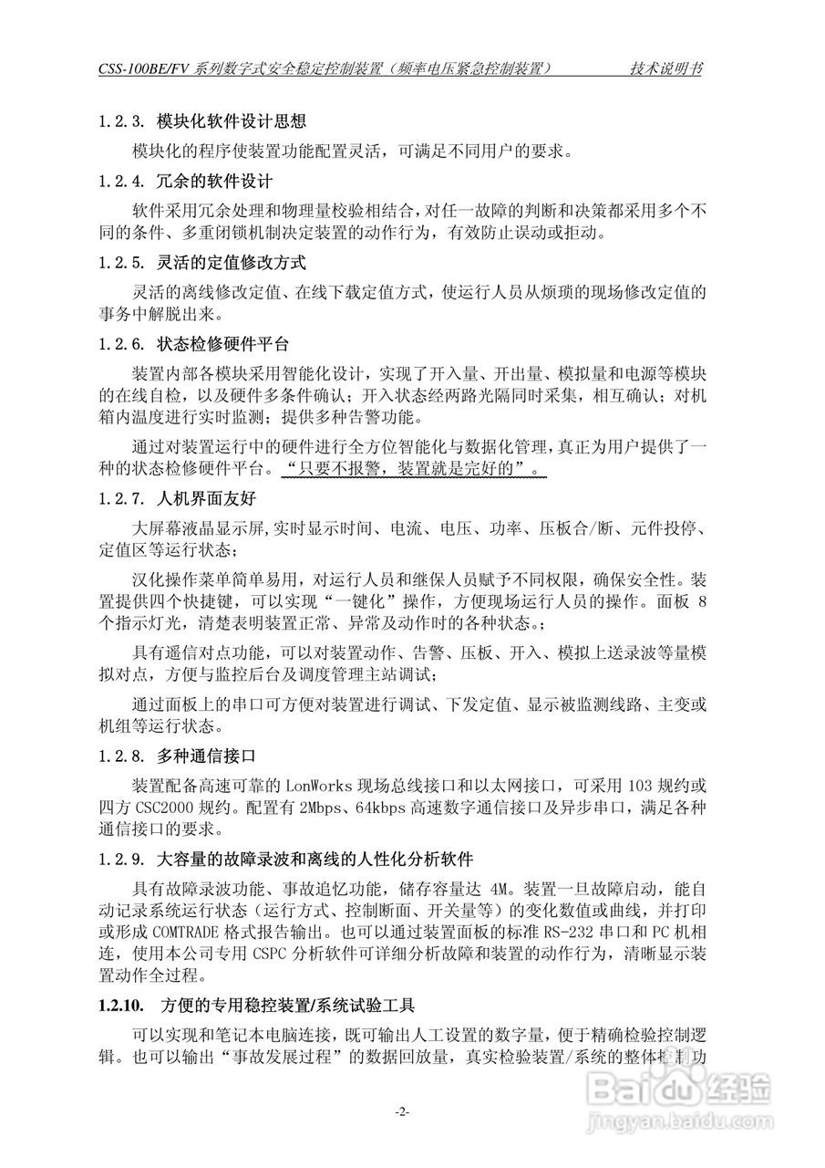四方CSS-100BE/FV2数字式安全稳定控制装置技术说明书:[1]
