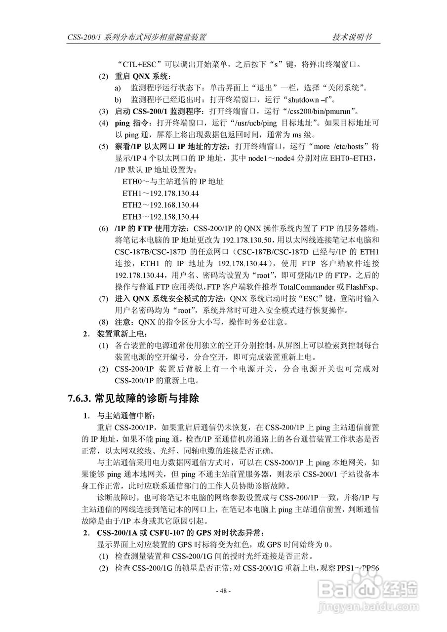 四方CSS-200/1D分布式同步相量测量装置技术说明书:[6]