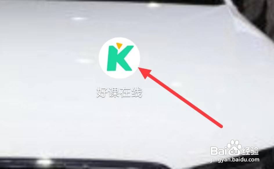 好课在线怎样查看精选专区