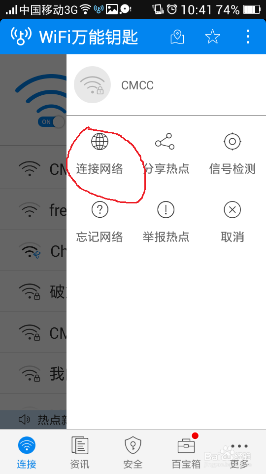 如何使用wifi万能钥匙