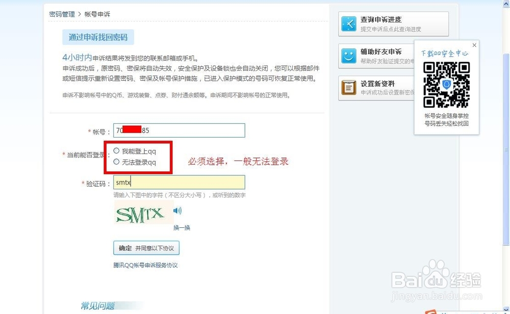 怎样申诉QQ号找回QQ密码