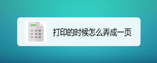 打印的时候怎么弄成一页