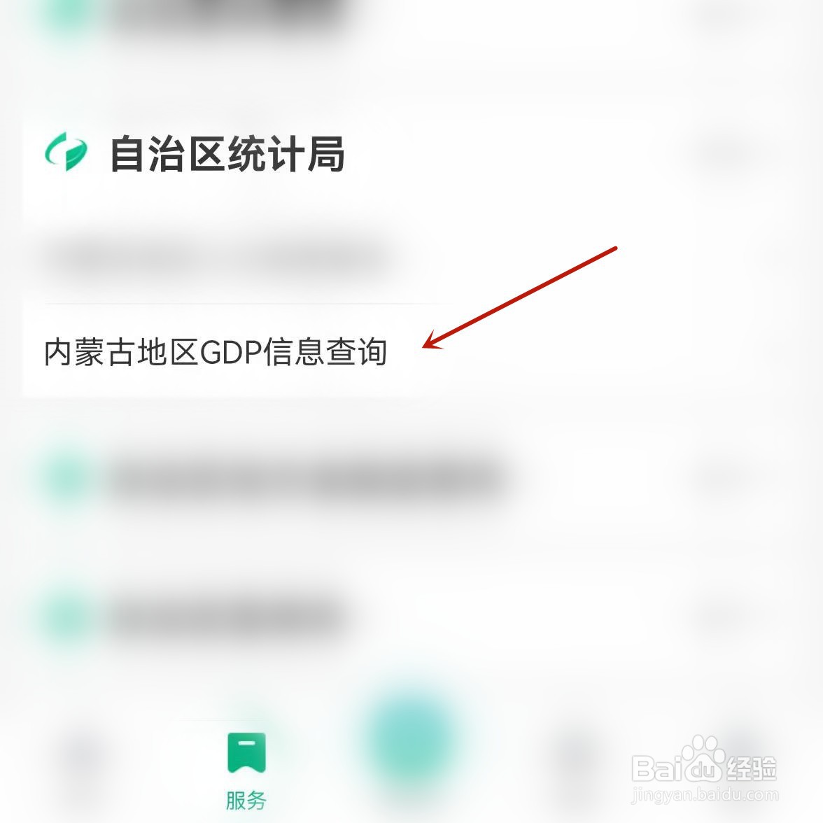 蒙速办怎么查询内蒙古GDP信息