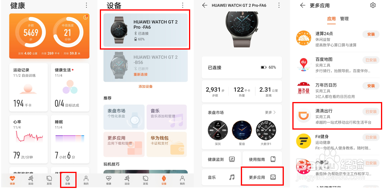 HUAWEI WATCH GT 2 Pro三方应用滴滴出行