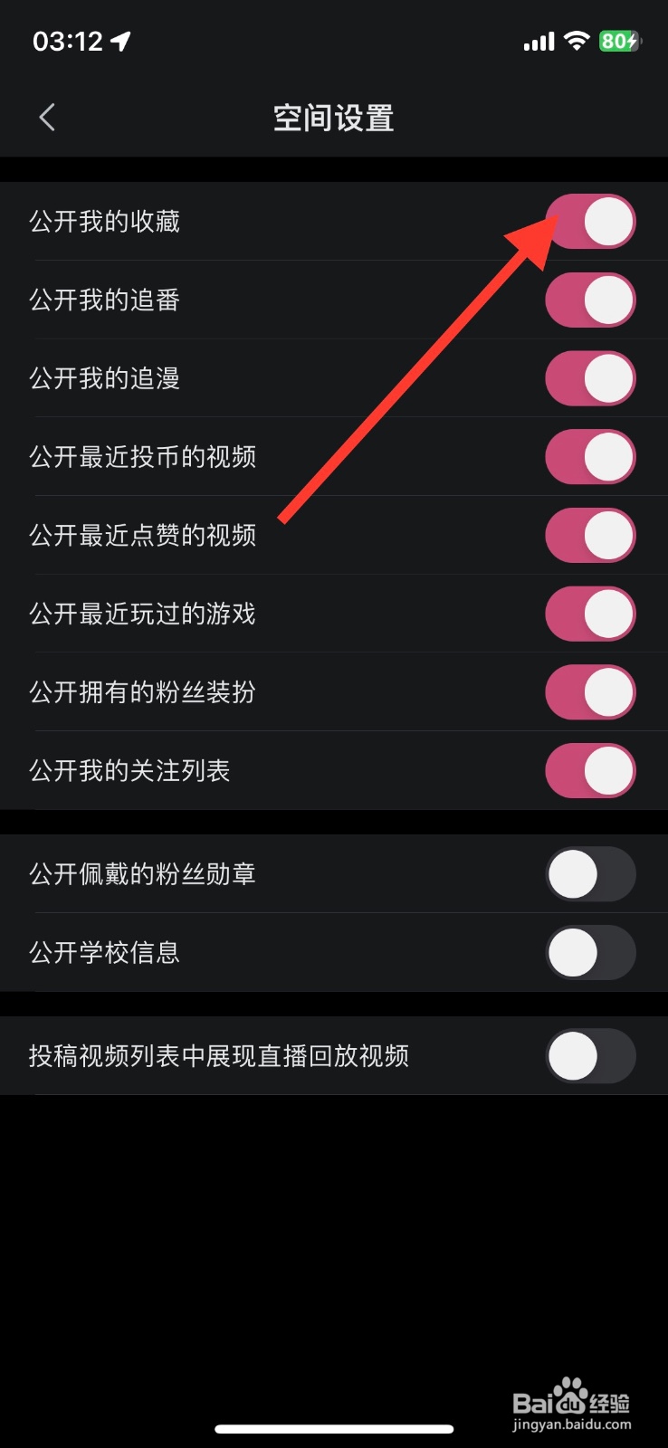 哔哩哔哩app空间设置关闭收藏显示