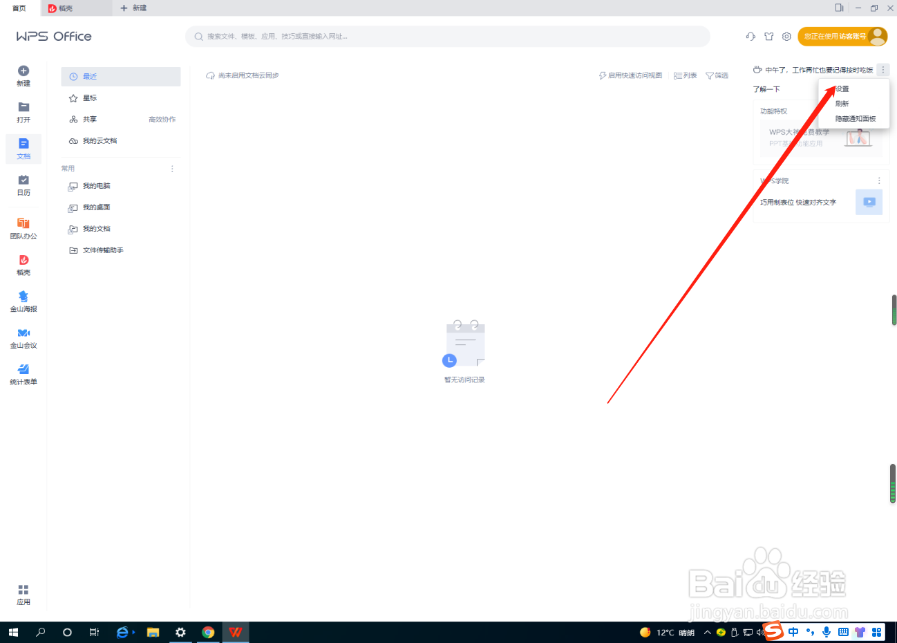 WPS怎么关闭WPS精品课