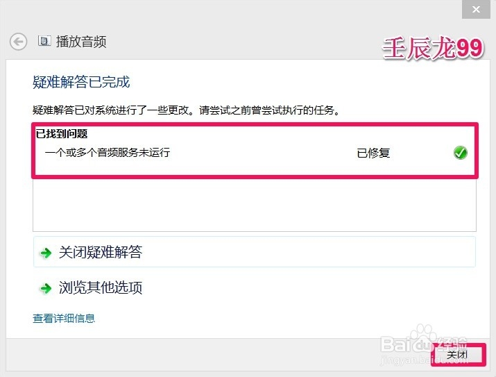 Win8系统右下角小喇叭显示红X,音频服务未运行