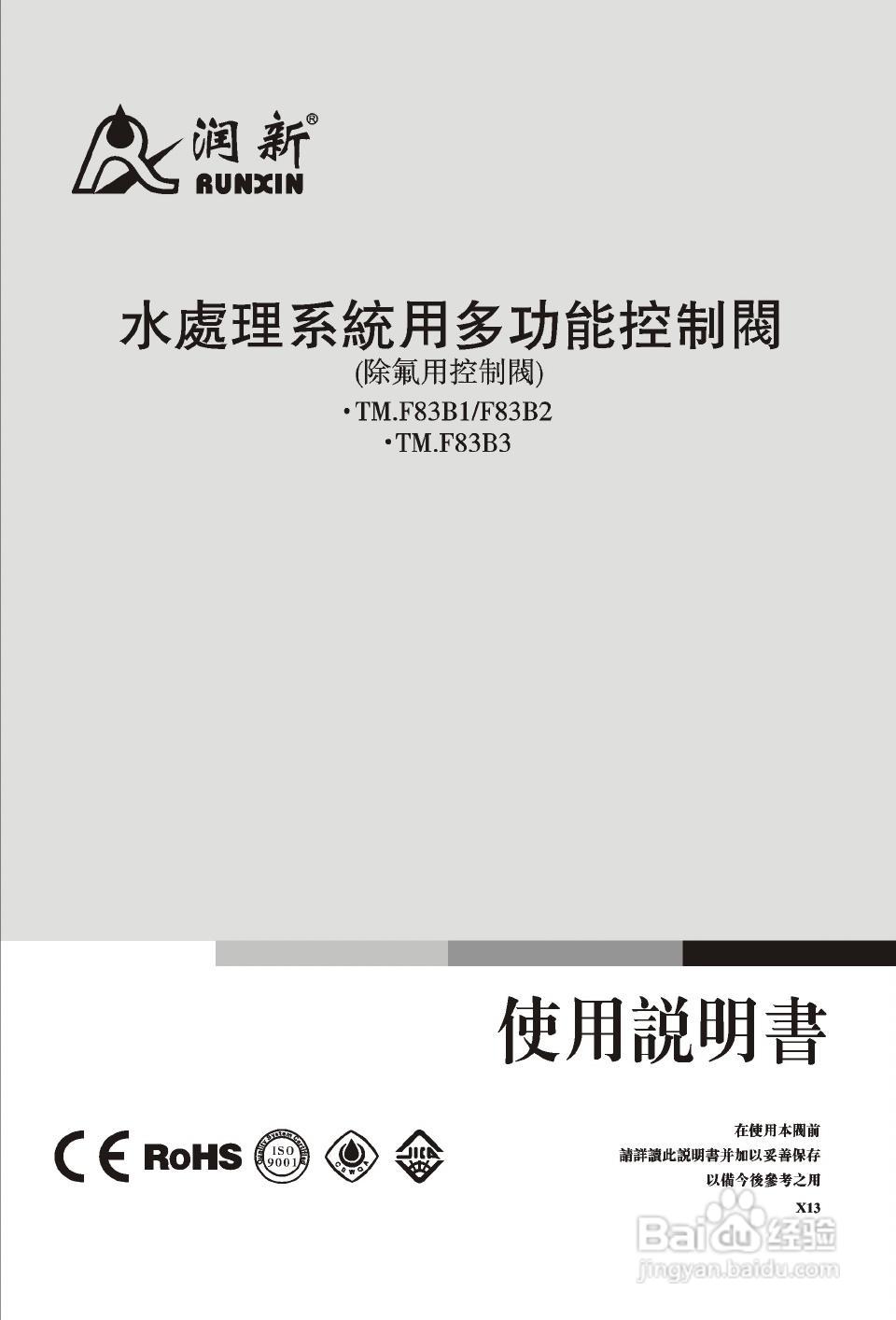 润新TM.F83B3多功能控制阀使用说明书:[1]