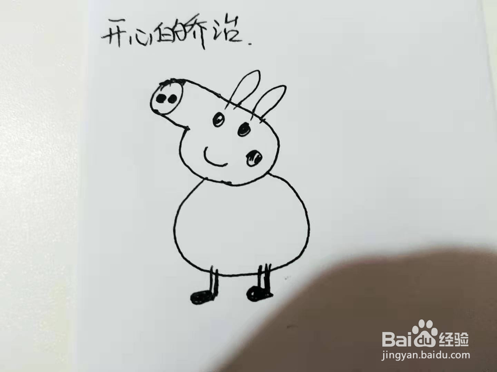 开心的乔治简笔画怎么画呢？