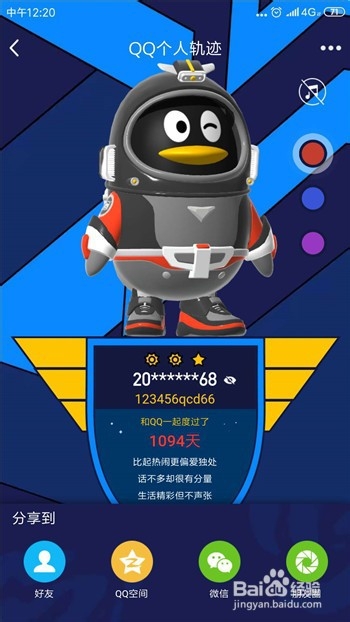 QQ个人轨迹怎么分享到朋友圈