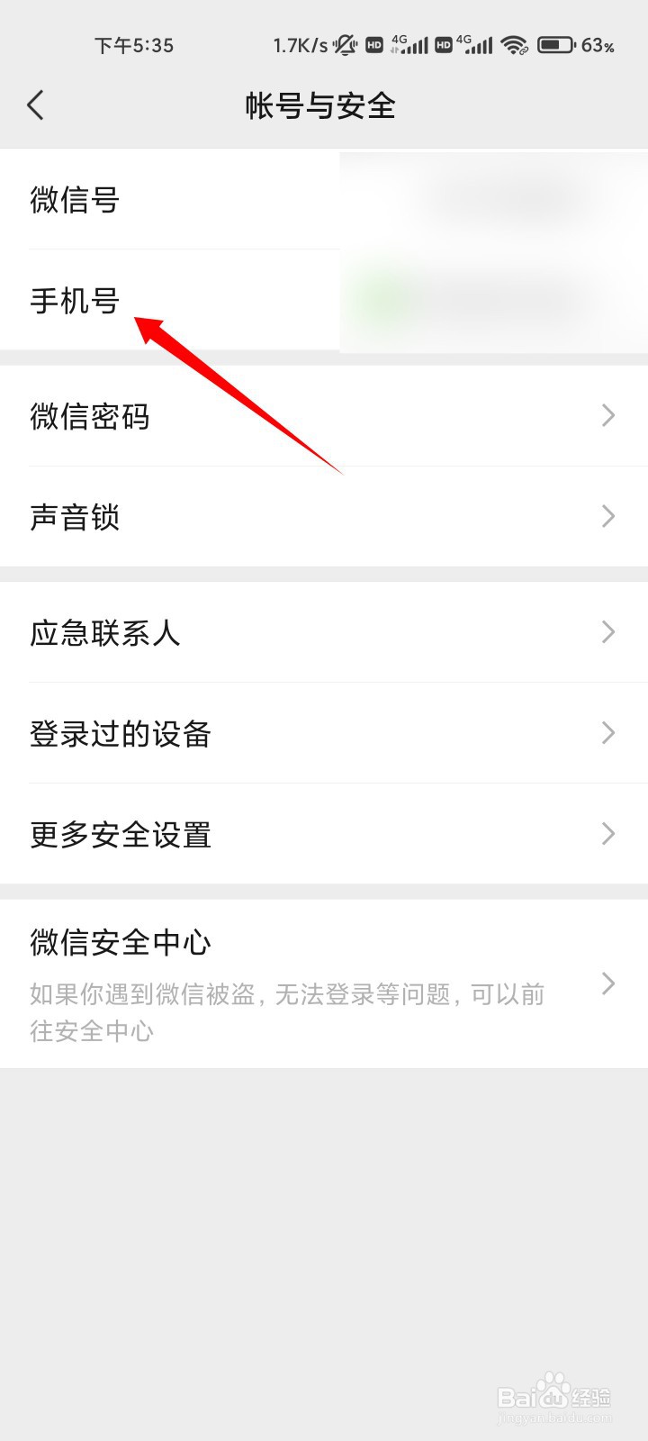 如何更改微信手机号