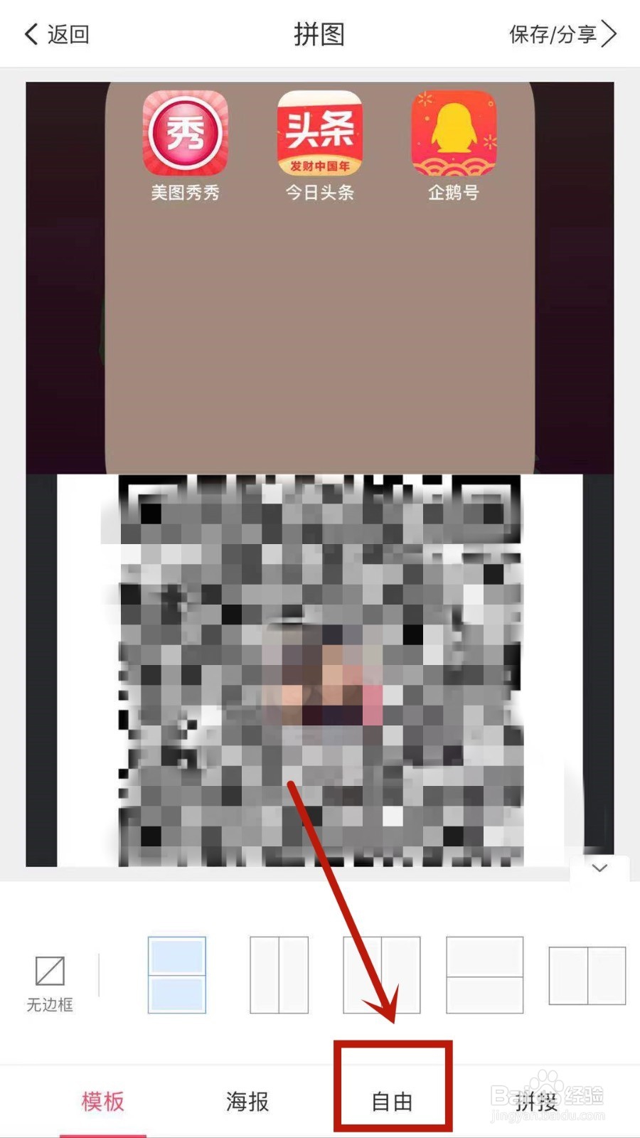 用手机美图秀秀怎样把二维码拼到图片上？