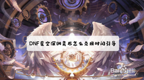 dnf星空深渊灵石怎么兑换时间引导石