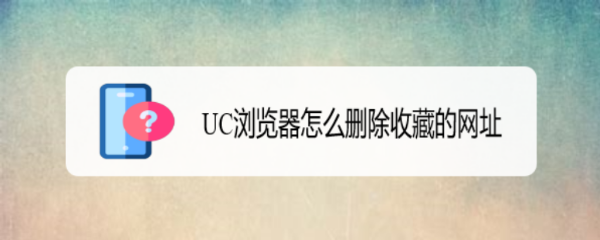 UC浏览器怎么删除收藏的网址
