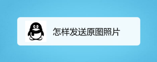 怎樣發送原圖照片