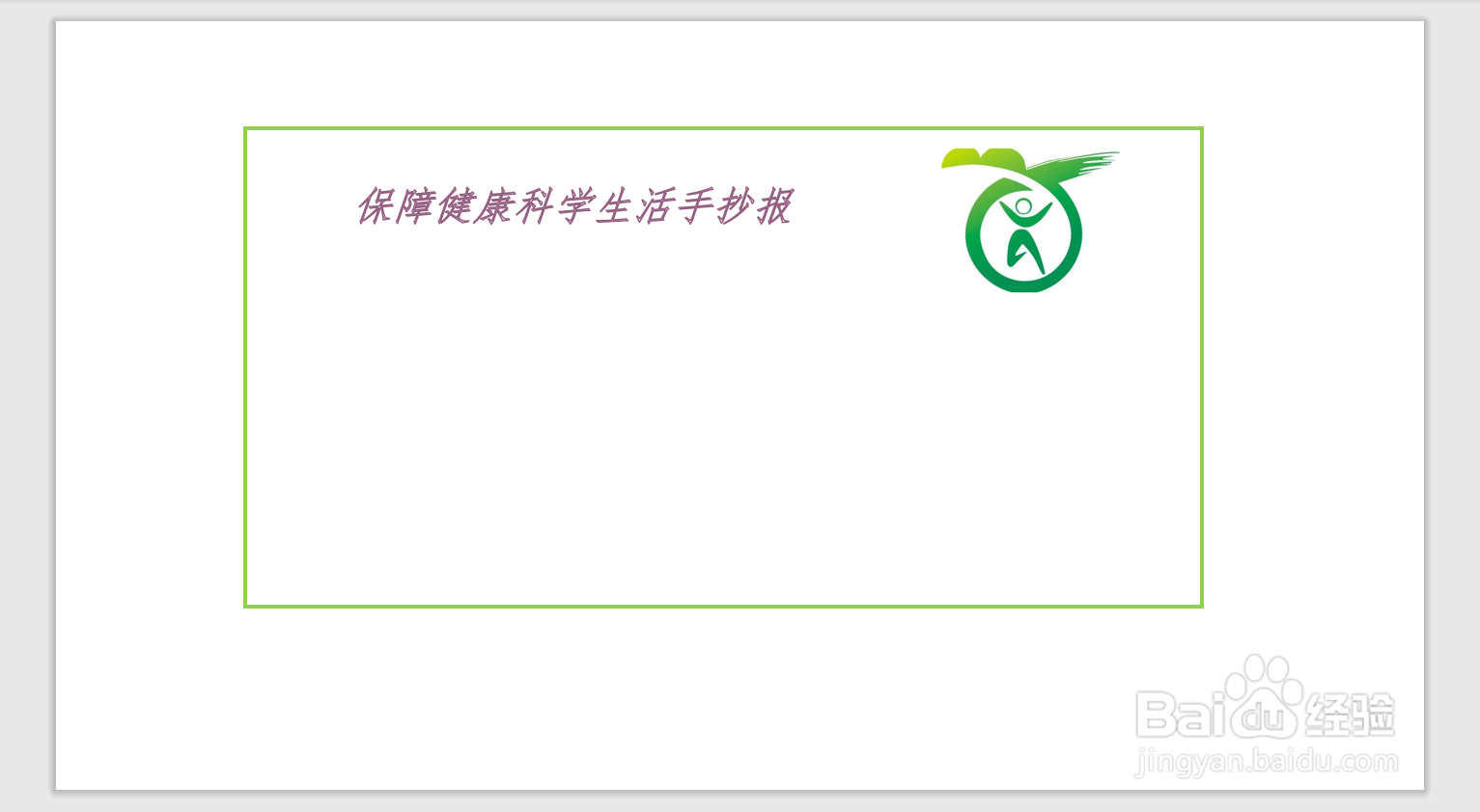 保障健康科学生活手抄报