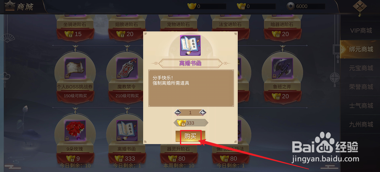 在镇魂记中怎么购买【离婚书函】