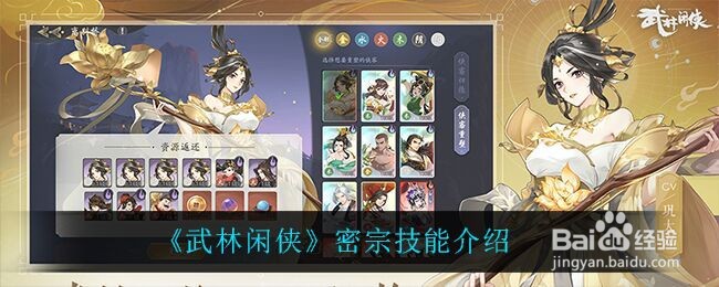 《武林闲侠》密宗技能介绍