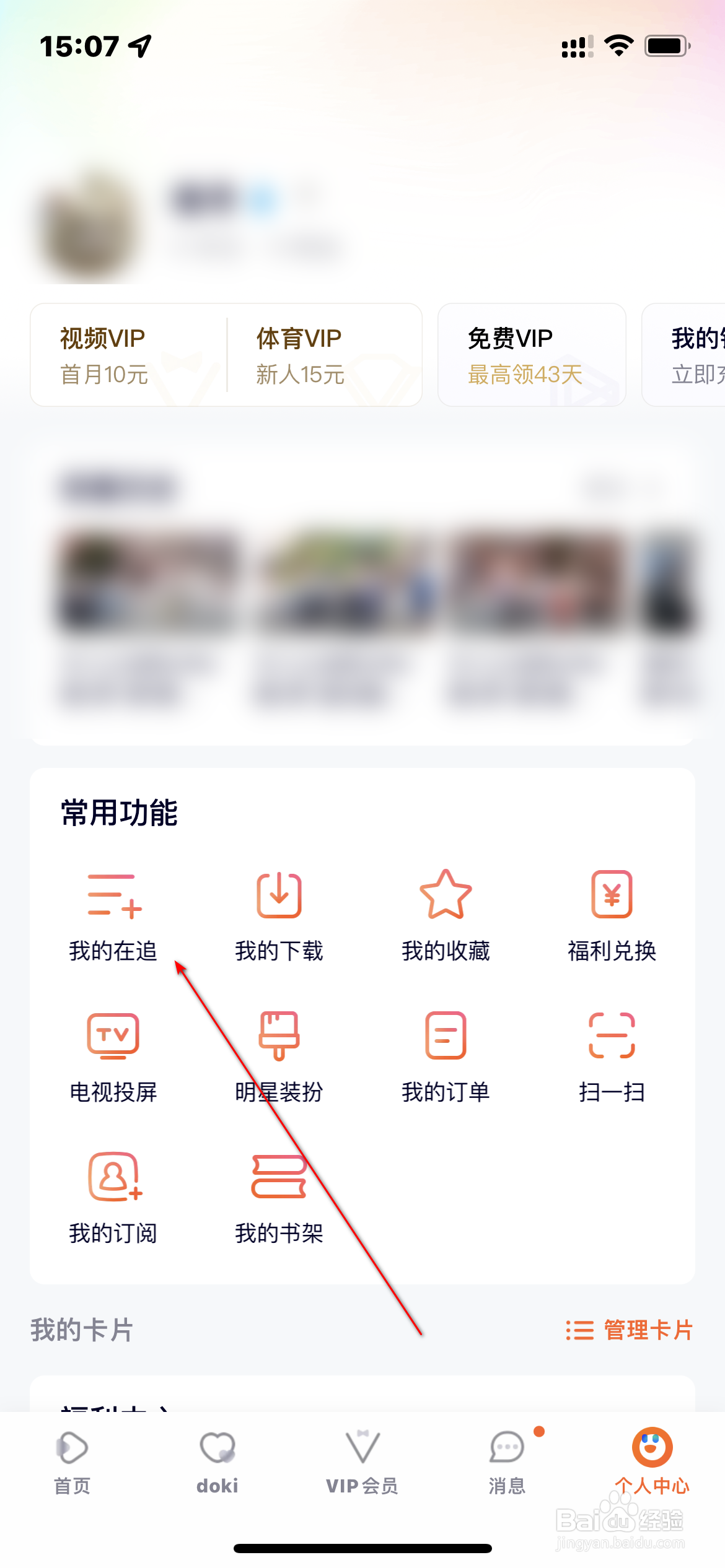 腾讯视频怎么查询正在追的剧