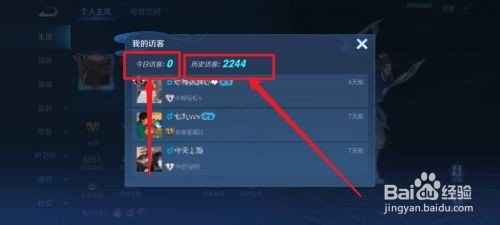 王者荣耀如何查看今日访客