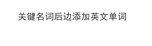 毕业论文降低重复率的办法有哪些
