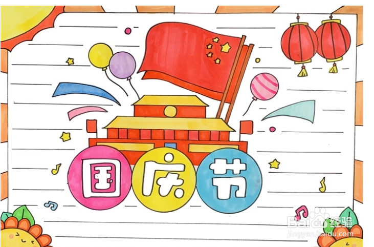 国庆节手抄报,简单好看