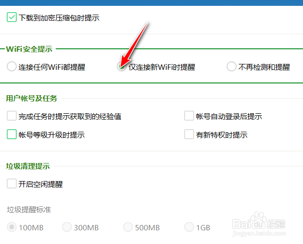 360安全卫士如何设置仅连接新的wifi时安全提醒