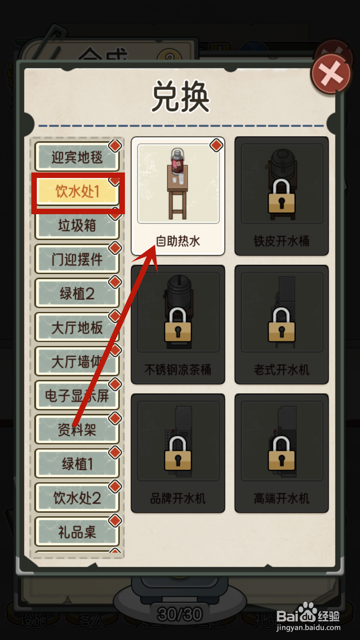 自助热水如何在我的亿万富翁之路中兑换?