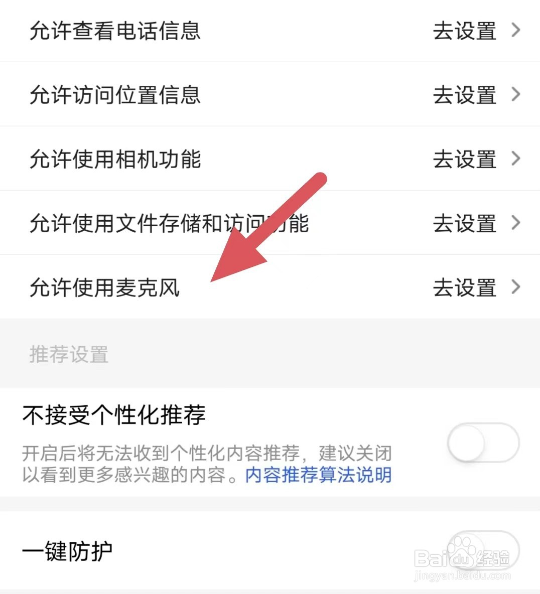 石榴直播如何查看允许使用麦克风？