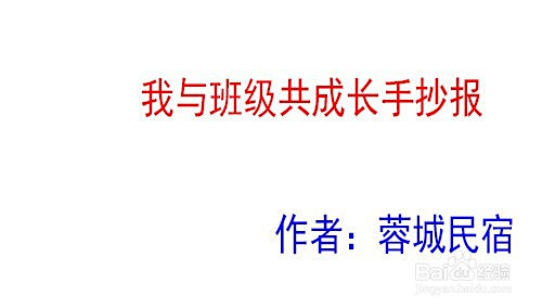 我与班级共成长手抄报内容