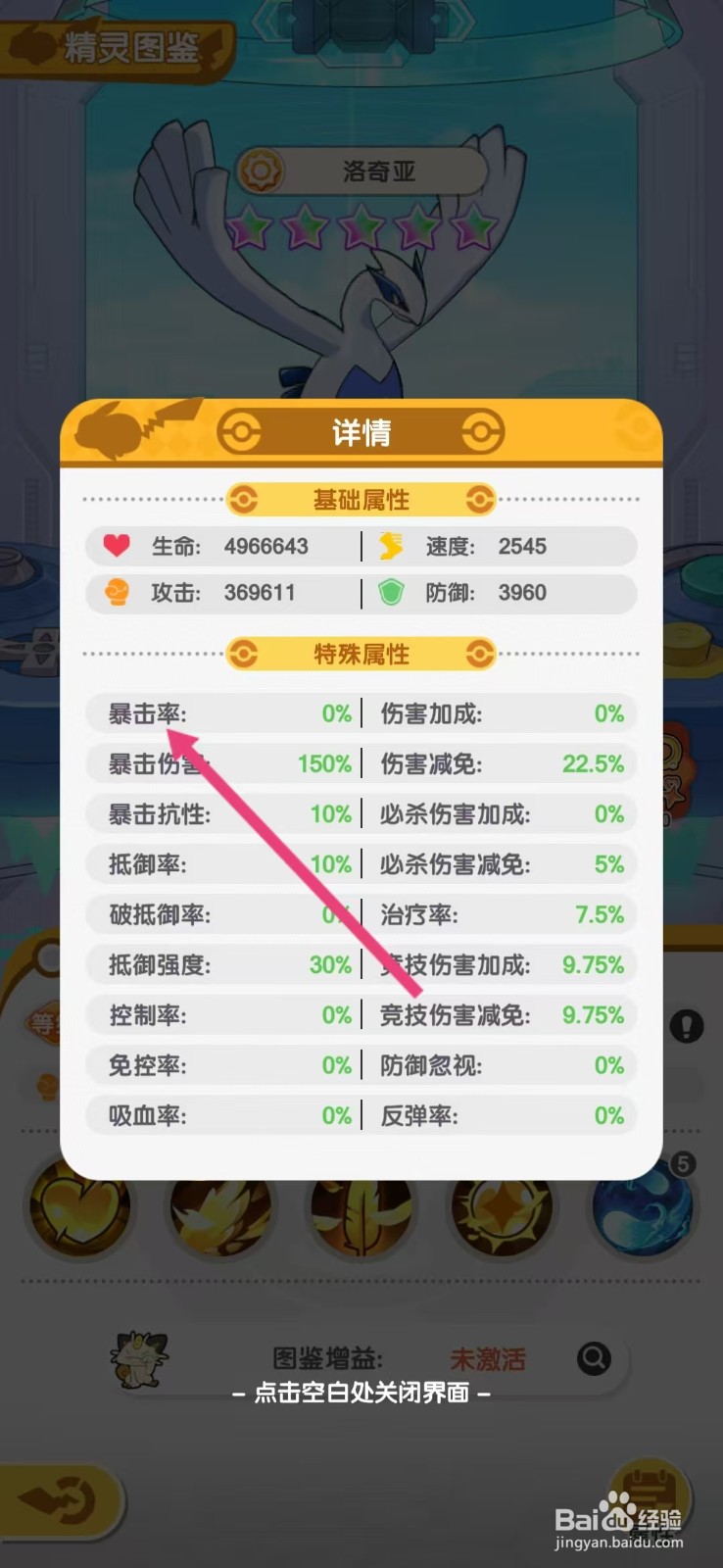 口袋王牌怎么查看洛奇亚的【暴击率】